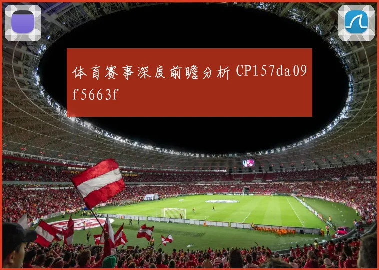 体育赛事深度前瞻分析 CP157da09f5663f