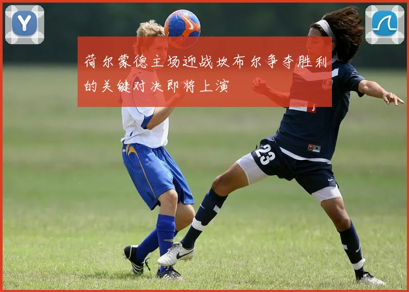 荷尔蒙德主场迎战坎布尔争夺胜利的关键对决即将上演