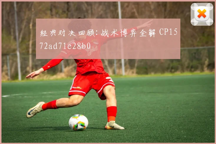 经典对决回顾:战术博弈全解 CP1572ad71e28b0
