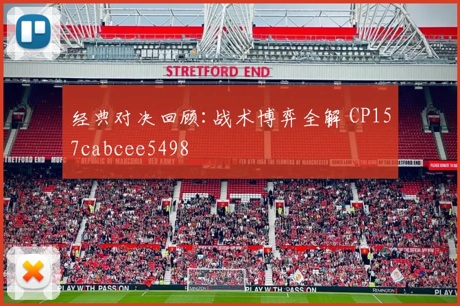 经典对决回顾:战术博弈全解 CP157cabcee5498