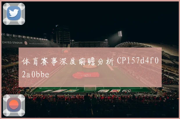 体育赛事深度前瞻分析 CP157d4f02a0bbe