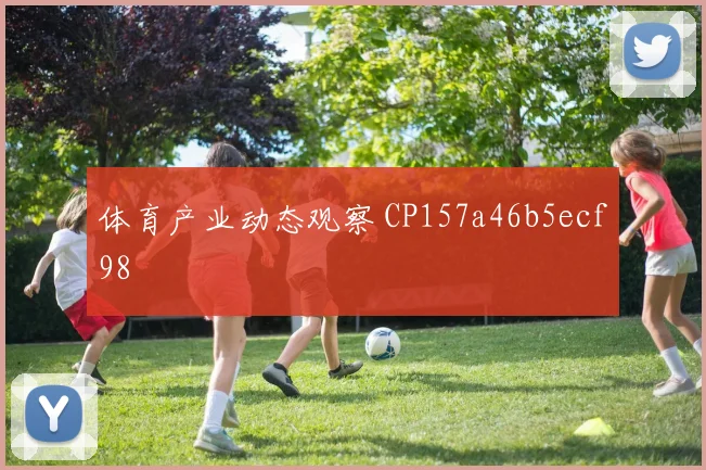 体育产业动态观察 CP157a46b5ecf98