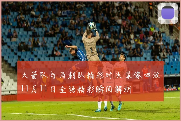 火箭队与马刺队精彩对决录像回放11月11日全场精彩瞬间解析