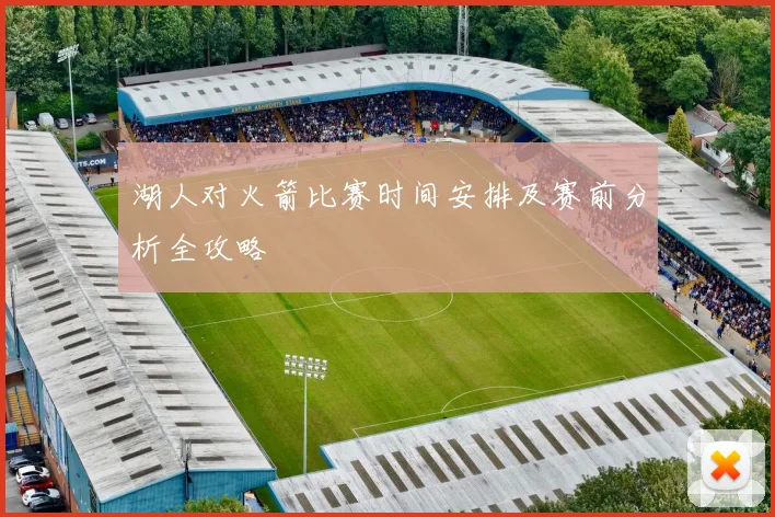 湖人对火箭比赛时间安排及赛前分析全攻略