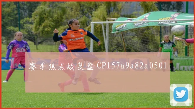 赛季焦点战复盘 CP157a9a82a0501
