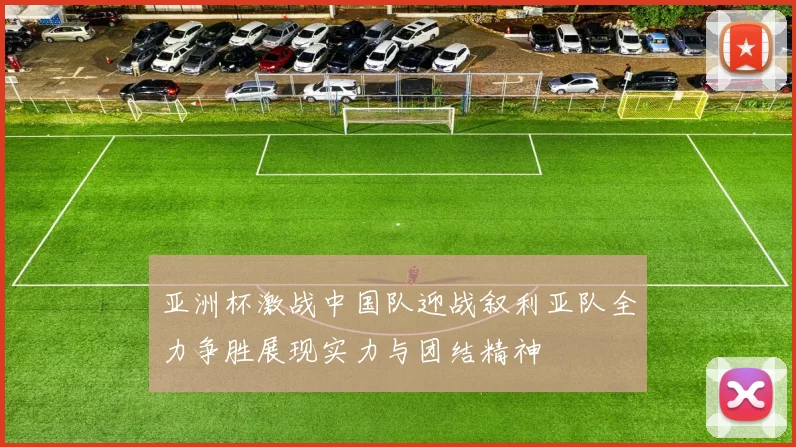 亚洲杯激战中国队迎战叙利亚队全力争胜展现实力与团结精神