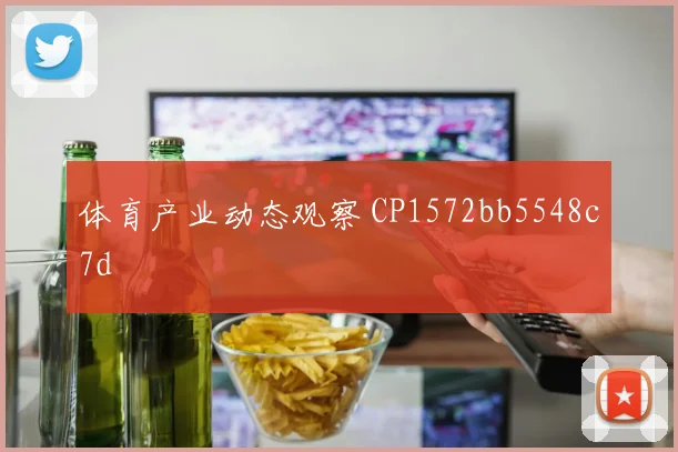体育产业动态观察 CP1572bb5548c7d