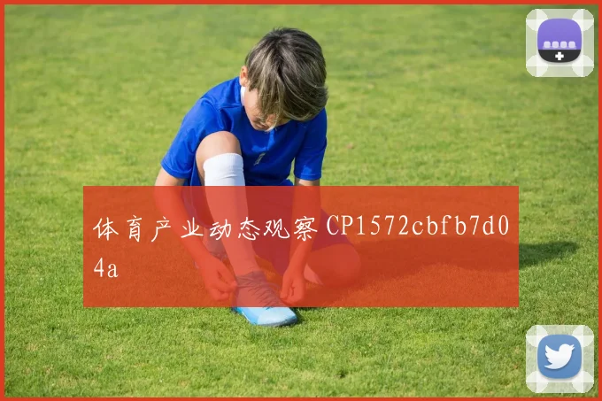 体育产业动态观察 CP1572cbfb7d04a