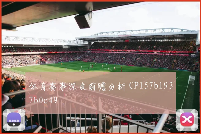体育赛事深度前瞻分析 CP157b1937b0c49