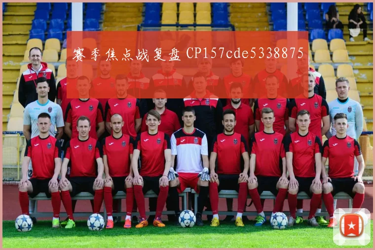 赛季焦点战复盘 CP157cde5338875