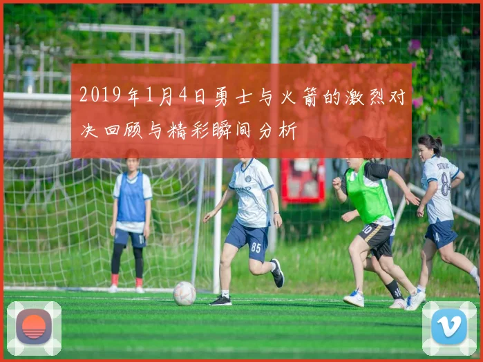 2019年1月4日勇士与火箭的激烈对决回顾与精彩瞬间分析