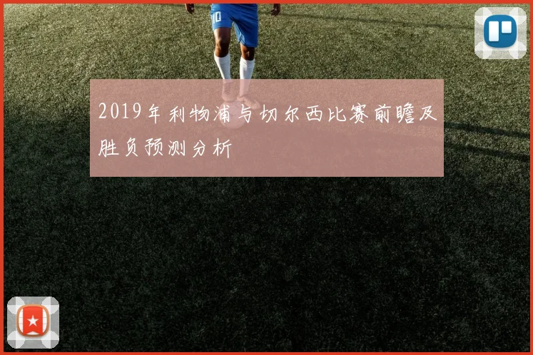 2019年利物浦与切尔西比赛前瞻及胜负预测分析