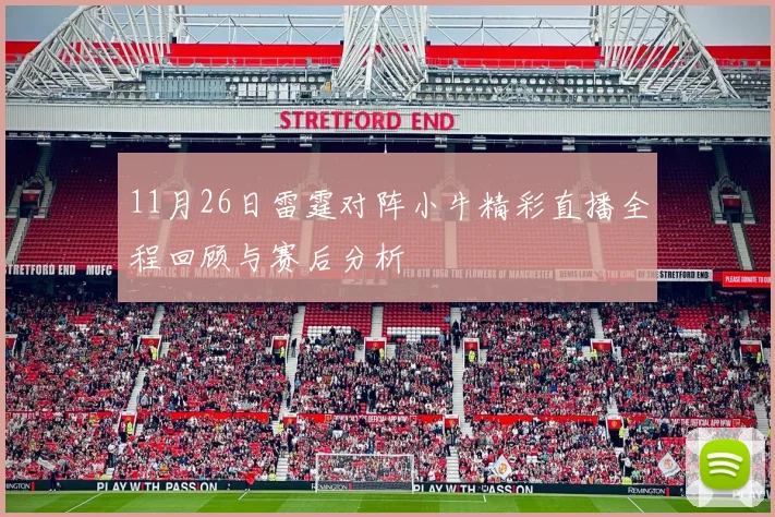 11月26日雷霆对阵小牛精彩直播全程回顾与赛后分析