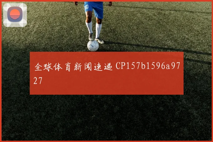 全球体育新闻速递 CP157b1596a9727